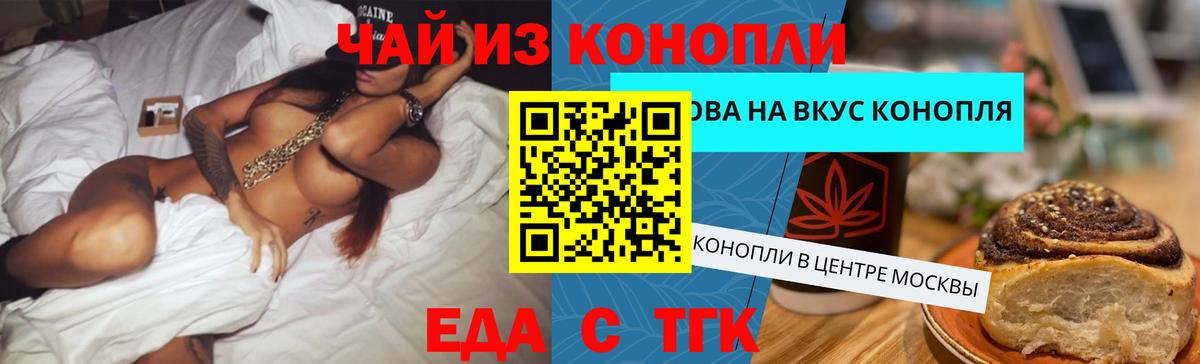 Еда ТГК конопля Лениногорск