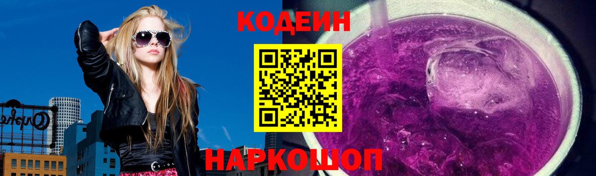 Кодеин Purple Drank  Кодеиновый сироп Lean Purple Drank  Лениногорск  Вход с VPN 